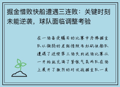 掘金惜败快船遭遇三连败：关键时刻未能逆袭，球队面临调整考验